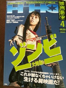 映画秘宝 2011年4月号 永久保存版 ゾンビ大特集! 小明 早見あかり