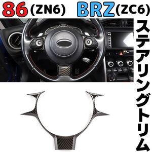 86/BRZ ZN6 ZC6 ステアリングパネル ガーニッシュ トリム カーボン調 トヨタTOYOTA スバルSUBARU 内装 DIY ドレスアップ 改造チューニング