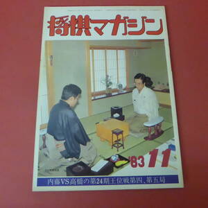 YN2-230804☆将棋マガジン　昭和58年11月号　