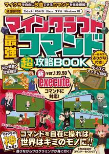 【マイクラ攻略本】マインクラフト最強コマンド超攻略BOOK ～コマンドで世界を好きなように改造してマイクラの神になろう!