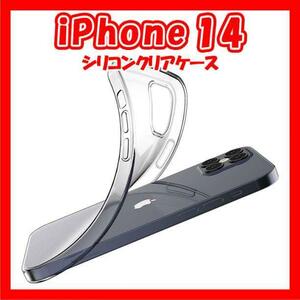iPhoneケース　シリコンクリアケース　透明　iPhone14