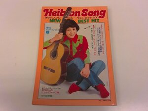 2501WO●平凡付録 平凡ソング HEIBON SONG 1974昭和49.6●表紙:天地真理/森昌子・桜田淳子・山口百恵特集/野口五郎/フィンガー5/西城秀樹