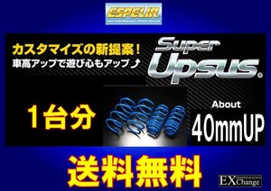 LA650S タント ファンクロス 2WD NA エスペリア スーパー アップサス 1台分 送料無料 D-8504 リフトアップサス