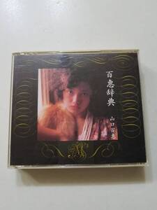 【中古CD 百恵辞典/山口百恵 (3枚組)】