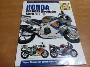 ■即決/送料無料■ヘインズ HAYNES/HONDA ホンダCB900RR サービス&リペア マニュアル 配線図付き 1992-1997整備書/整備本