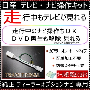 ＴＶキット ナビキット ニッサン ディーラーオプション 純正ナビ 走行中 テレビ ナビ操作 MM318D-A 日産 2018モデル ☆☆