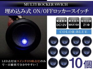 『10個』丸型 ON/OFFスイッチ 21mm 21φ ロッカースイッチ 12V ブルー 青 船 キャンピングカー 埋め込み 増設スイッチ 電源 ボタン