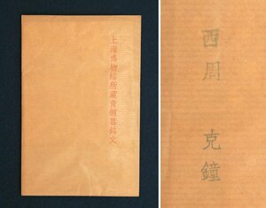 中国の古い拓本　上海博物館所蔵青銅器銘文　西周　克鐘　1枚　金文　青銅器　唐物　中国美術