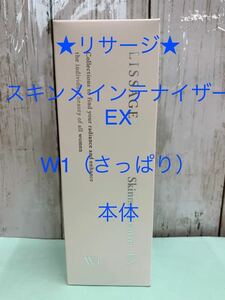 リサージ★スキンメインテナイザーEX・W1さっぱり本体★匿名配送