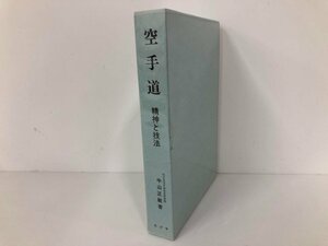 ▼　【空手道 精神と技法 中山正敏 株式会社カヅサ 1985年】073-02406