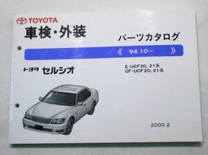 トヨタ CERSIOR 1994.10- E-UCF20.21 車検・外装パーツカタログ。