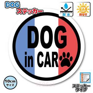 ｒ1●DOG in CARフランス国旗ステッカー 10cmサイズ 犬●カングー ルーテシア 車に 犬が乗っています かわいい ルノー プジョー に EU