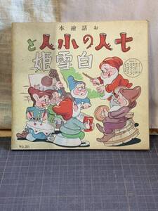 戦前 七人の小人と白雪姫　加東てい象　お話　繪本　絵本　昭和十五年　春江堂　コレクション