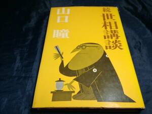 G⑤続世相講談　山口瞳　1968年初版　文藝春秋