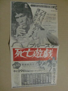 ブルースリー『死亡遊戯』1978年 新聞広告 切り抜き 発送はネコポス。