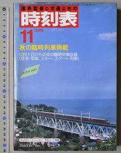 日本交通公社時刻表 1985年11月号（国鉄監修）