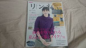 リンネル　2017年11月号　綾瀬はるか　本のみ 