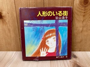 人形のいる街　谷山浩子　昭和59　YAC697