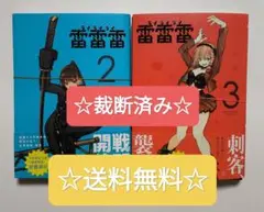 ☆裁断済み☆ 最新刊 雷雷雷 ライライライ 2~3 セット ヨシアキ