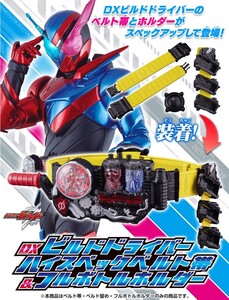 【新品未開封】DXビルドドライバー ハイスペックベルト帯＆フルボトルホルダー 仮面ライダービルド プレミアムバンダイ限定