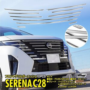 セレナ FC28/GFC28 R4.11～ 対応 フロントグリルガーニッシュ 10点セット 鏡面メッキ仕上げ モール カバー シルバー