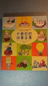 中訳(簡体字)絵本「大象巴巴故事全集/象のババール物語全集」ジャン・ド・ブリュノフ著