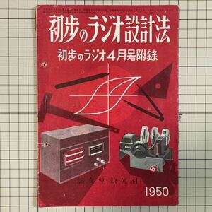 付録のみ 初歩のラジオ 1950(昭和25)年4月号付録 初歩のラジオ設計法