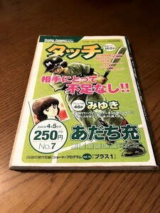 あだち充 コレクション NO.7 2005/4/5 サンデーコンパクト　タッチ　プラス1　みゆき