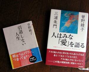 曾野綾子2冊セット★人はみな「愛」を語る／曾野綾子・三浦朱門★引退しない人生／曾野綾子