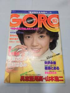 402【雑誌】GORO ゴロー 1980年01月24日/水着/斉藤千鶴/石川ひとみ/手塚さとみ/島村はるみ/大河原れい/相本久美子/横山みゆき/矢沢永吉猪木