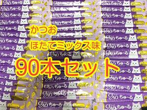 〈送料無料〉 ちゅ〜る 猫用　 【かつお ほたてミックス味】90本セット キャットフード ちゅーる ウェット おやつ CIAO いなば チャオ