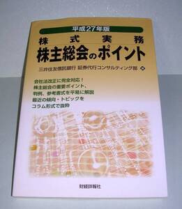 【中古書籍】株式実務 株主総会のポイント（平成27年版）