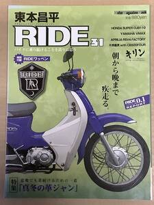 ホンダ スーパーカブ 110 / 片岡義男 / 東本昌平 / RIDE 31