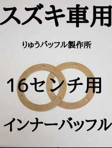 5.5ミリ厚 スペーサー等に スズキ車用 座繰りなしストレート穴のみ 16センチ用内径 インナーバッフル