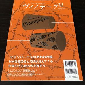 レ36 ワインと食とSakeとヴィノテーク 2009年12月 お酒 アルコール 伝統 香り 味わい 産地 赤ワイン 白ワイン 日本酒 