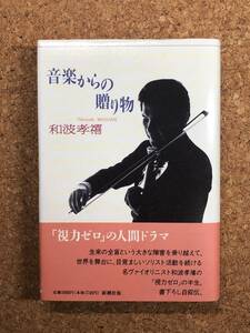 音楽からの贈り物 和波孝禧 新潮社 1994年初刷 帯付き 名ヴァイオリニスト和波孝禧の視力ゼロの半生