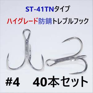 【送料140円】ST-41TNタイプ＃4 40本セット 高品質ハイグレードトレブルフック トリプルフック ST-46好きに