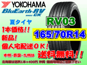 送料無料 1本価格 1～4本購入可 ヨコハマ ブルーアース RV03 CK 165/70R14 81H 個人宅ショップ配送OK 北海道 沖縄 離島 送料別 165 70 14