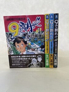 美品　矢口高雄　9で割れ　1～4巻