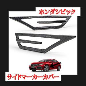 シビック 　カーボンサイドマーカーカバー 左右セット 外装　HONDA CIVIC　FC1 FK7 FK8