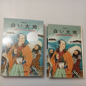 zaa-518♪白い大地―北海道の名づけ親・松浦武四郎 (日本史の目) 単行本 　 吉田 武三 (著)　さ・え・ら書房 (1973/06/10)