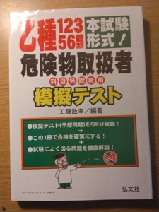 弘文社　乙種12356類危険物取扱者　科目免除者用　模擬テスト　工藤政孝　編著　平成22年1月発行