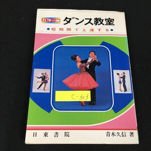 c-303 ダンス教室 第一章ダンスを踊る前に 株式会社日東書院 昭和55年発行※12