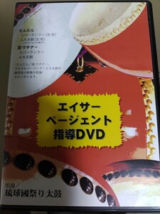 DVD]沖縄 エイサーページェント指導/琉球國祭り太鼓/パーランクー 大太鼓 練習用/だんだん クイヌバナ PANA/夏 ウチナー 鉢嶺元治 ゲンちゃ