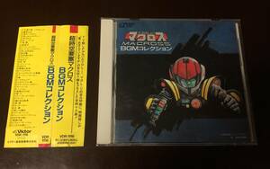 サウンドトラックCD　超時空要塞マクロス　BGMコレクション　1985年　ビクター　羽田健太郎