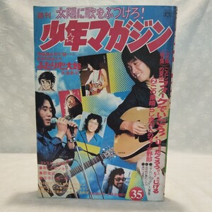 週刊少年マガジン 1972 昭和47年8月20日35号 吉田拓郎/泉谷しげる 読切-ふたり心太郎/水島新司 デビルマン/永井豪 松本零士 あしたのジョー