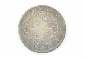 中国銀貨 古銭 四川省造 光緒元宝 庫平七銭二分 約26.8ｇ アンティークコイン 2072-HA