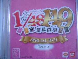 新品DVD　「AKB1/149恋愛総選挙」AKB48スペシャル映像　TeamA