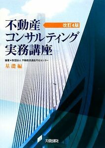 不動産コンサルティング実務講座　基礎編／不動産流通近代化センター【編著】