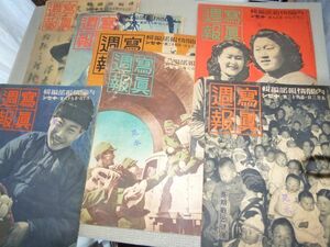 戦前 写真週報 10冊 満州 南京 台湾 朝鮮 関東州 南洋諸島 情報誌 旧日本軍